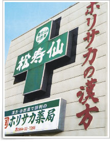 ホリサカ薬局 松橋本店 外観
