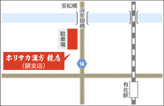 ホリサカ漢方 鏡店（鏡支店） アクセスマップ
