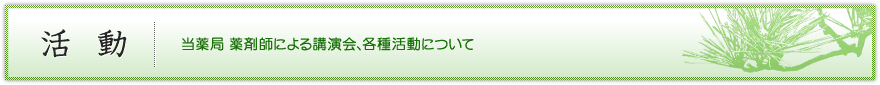 活動　ホリサカ薬局の薬剤師、堀坂雅秀による講演会・各種活動について