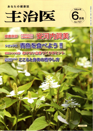 健康誌 主治医 令和4年6月号