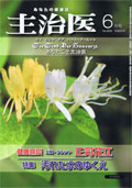 松寿仙月刊誌「主治医」平成25年 6月号