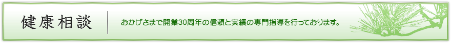 熊本の漢方のホリサカ薬局の健康相談