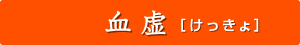 血虚