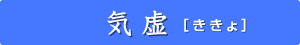 気虚