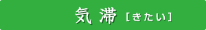 気滞