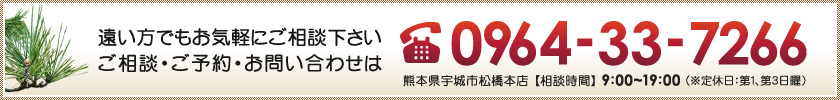 遠い方でもお気軽にご相談下さい。ご相談・ご予約・お問い合わせは　0964-33-7266