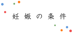妊娠の条件