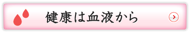 健康は血液から
