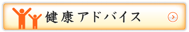 健康アドバイス