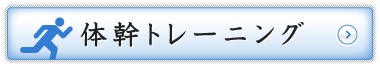 体幹トレーニング