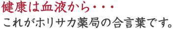 健康は血液から・・・これがホリサカ薬局の基本です