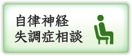 自律神経失調症相談