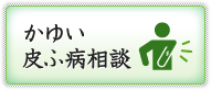 かゆい皮ふ病相談