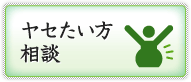 ヤセたい方相談