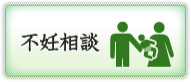 不妊相談