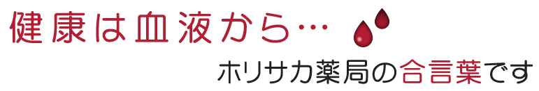 健康は血液から・・・ホリサカ薬局の合言葉です