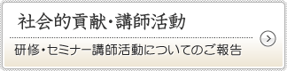 社会的貢献・講師活動　研修・セミナー講師活動についてのご報告
