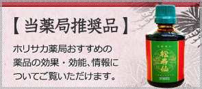 【当薬局推奨品】　ホリサカ薬局おすすめの薬の効果・効能、情報についてご覧いただけます。