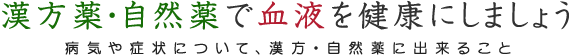 体の健康と自然治癒能力を支える力に 安心してお飲みになれる自然薬をご紹介