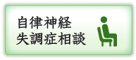 自律神経失調症相談
