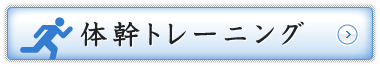 体幹トレーニング