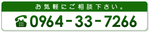 お気軽にご相談下さい。TEL 0964-33-7266