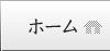 ホーム