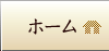 ホーム