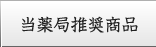 当薬局推奨品