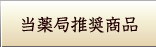 当薬局推奨品