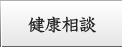 健康相談