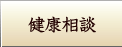 健康相談