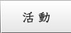 活動