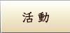 活動