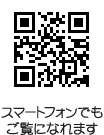 スマートフォンからもご覧になれます。
