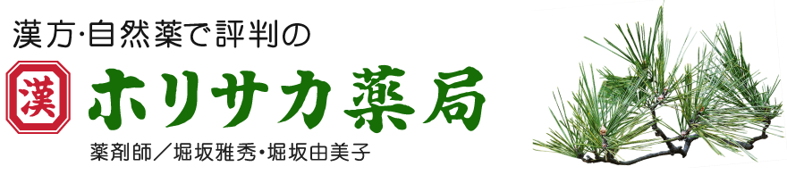 漢方・自然薬で評判のホリサカ薬局　薬剤師／堀坂雅秀・堀坂由美子