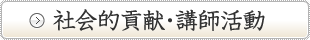 社会的貢献・講師活動はこちら