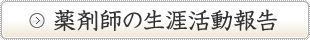 薬剤師の生涯活動報告はこちら