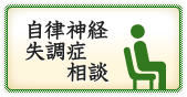 自律神経失調症相談