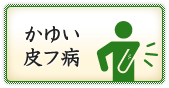かゆい皮フ病