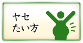 ヤセたい方