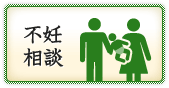 不妊相談
