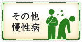 その他慢性病