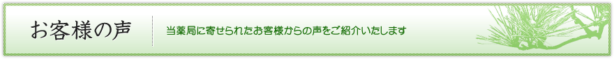 お客様の声　漢方のホリサカ薬局に寄せられたお客様からの声をご紹介いたします